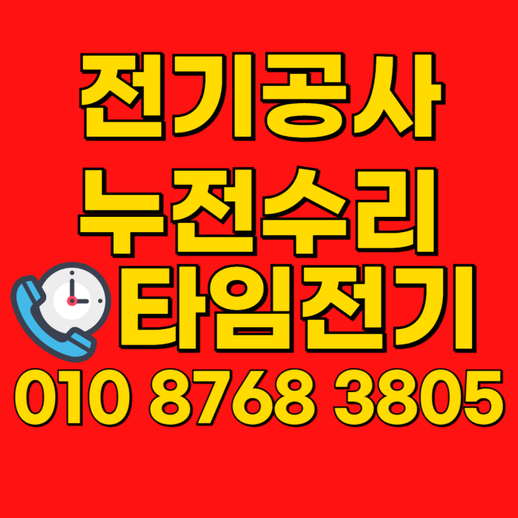  역곡동 전기공사 역곡 누전수리 차단기 설치 콘센트 교체