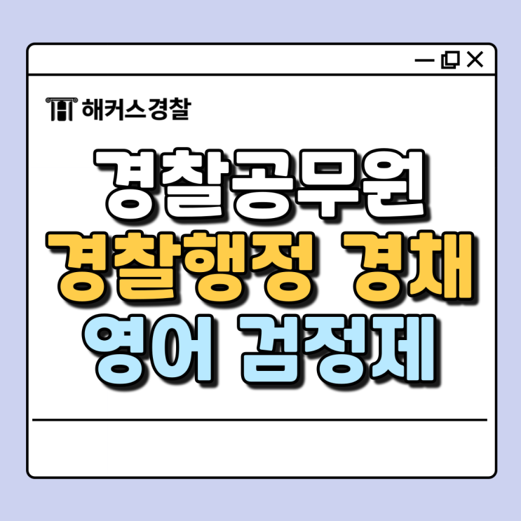  경찰공무원경채영어: 25년 대비 경쟁률 및 시험일정 안내