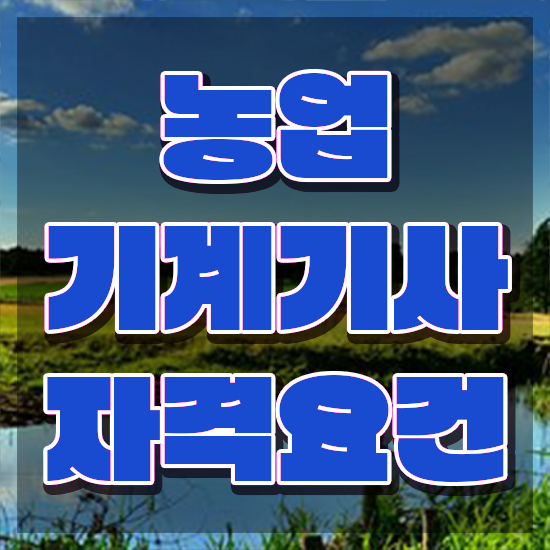  농업기계기사 취득자격 학점은행제로 간단하게 준비한 후기