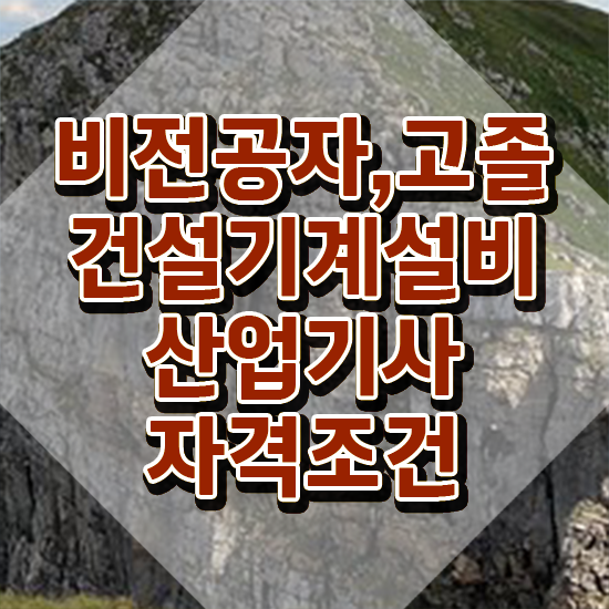 건설기계설비산업기사 취득자격 온라인으로 간단하게 준비한 과정