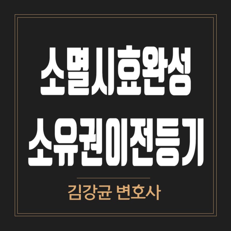  소유권이전등기 말소 판결 - 소멸시효 완성과 실체관계에 부합하는 등기의 의미