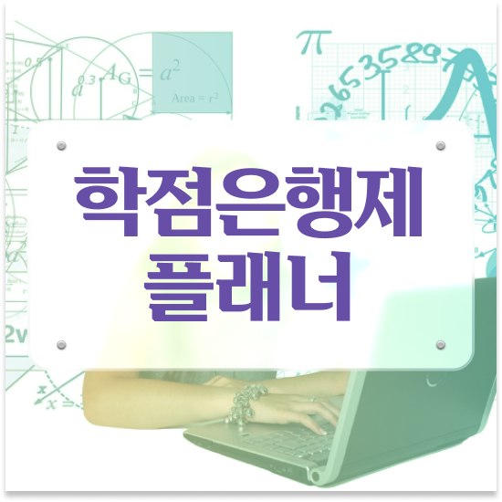  학점은행제 계절학기 학점은행제 전문멘토 추천받고 목표로하던 학사 학위 얻었어요