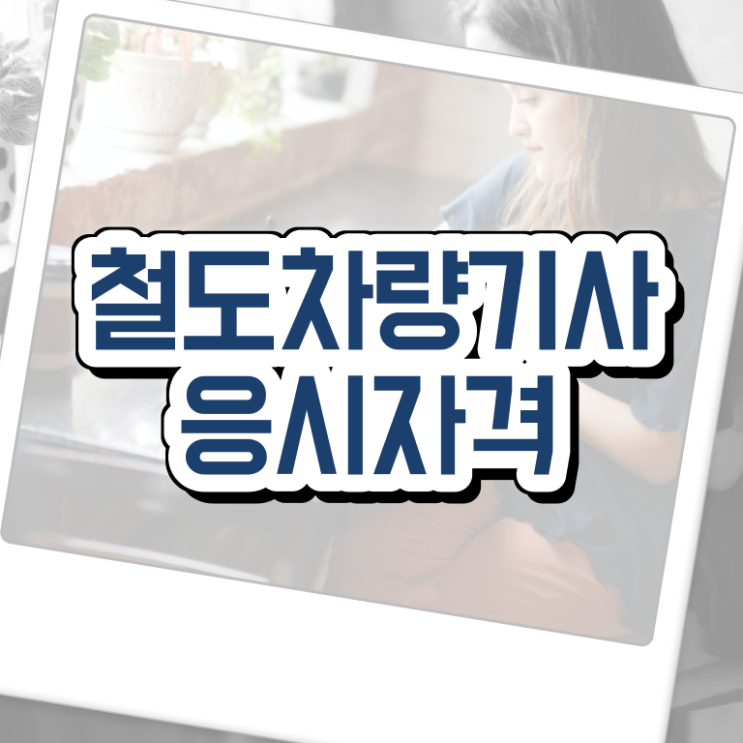  철도차량기사 철도차량기사 시험응시조건 인강으로 간편하게 준비한 노하우