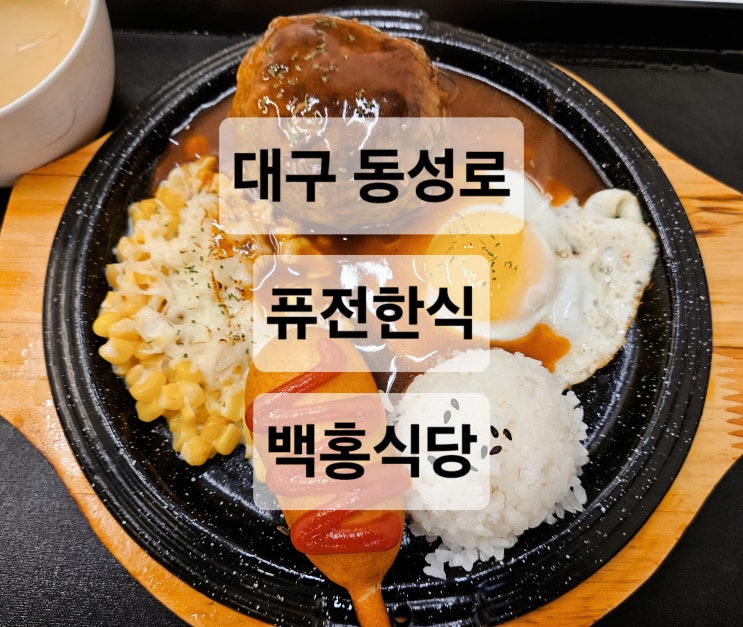  대구 동성로 혼밥하기 편한 퓨전한식 함박스테이크 맛집  백홍식당