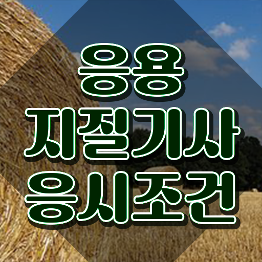  응용지질기사 응시자격 인강으로 간단하게 성공한 과정