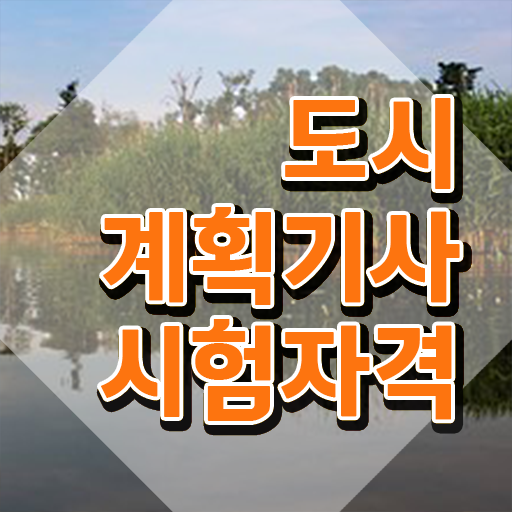  도시계획기사합격률 도시계획기사 시험자격 집에서 온라인으로 간단하게 완료한 후기