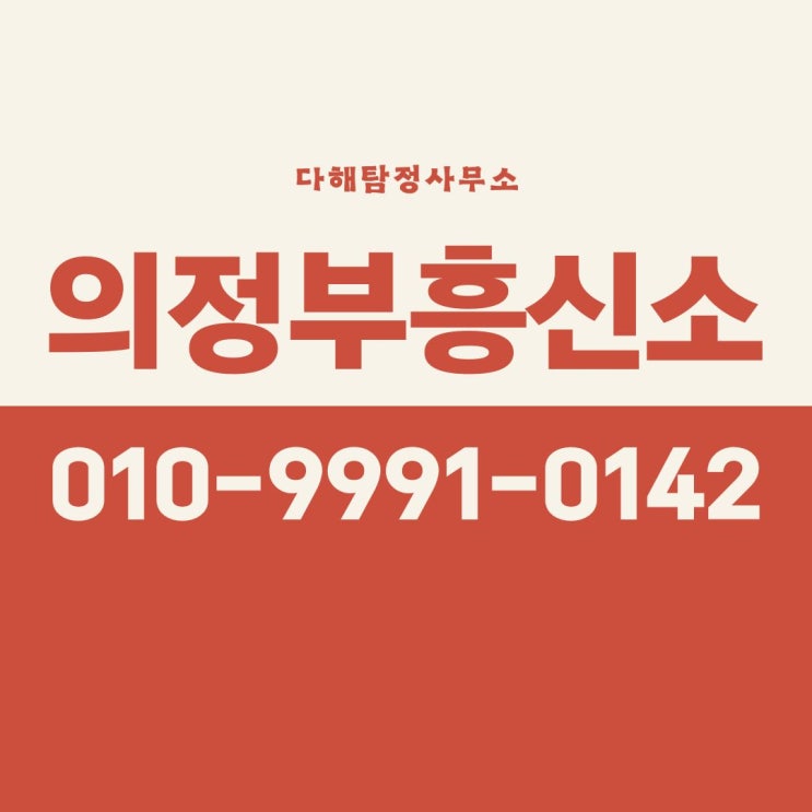  의정부흥신소 탐정사무소 의뢰비용 남편 불륜 증거 수집으로 사설탐정