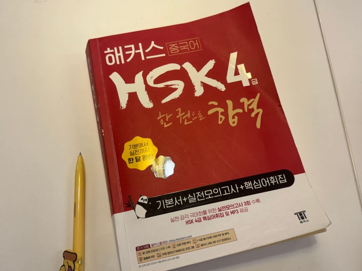  hsk4급 독학으로 고득점 합격한 공부법?!
