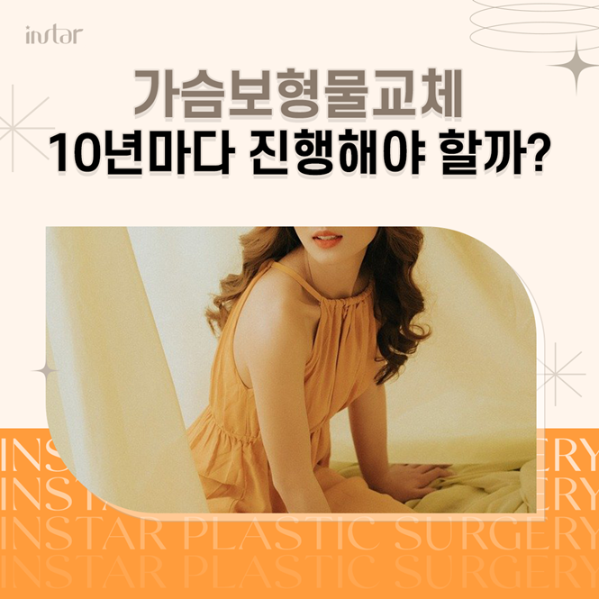  가슴보형물교체 10년마다 진행해야 할까?