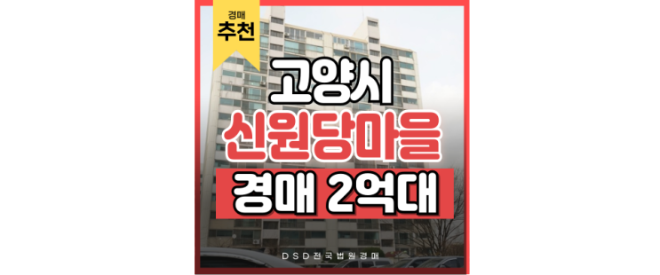 고양아파트경매 고양시 최초 더블역세권, 신원당마을 경매정보 고양아파트경매 고양시 최초 더블역세권, 신원당마을 경매정보