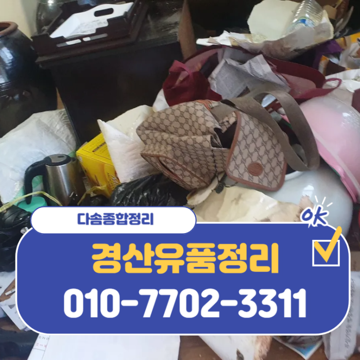  경산유품정리 단 한번에 정확한 정리로 간편하게