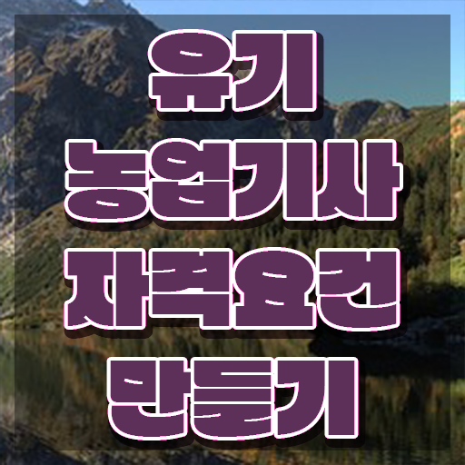  유기농업기사 응시조건 집에서 온라인으로 편하게 완료한 후기