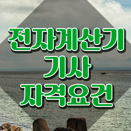  전자계산기기사실기 전자계산기기사 응시자격 온라인 수업으로 편하게 준비한 노하우