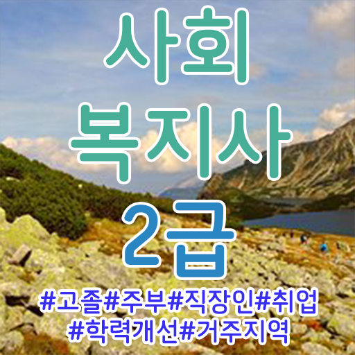  , 사회복지사2급 조건이 안돼도 학은제로 편하게