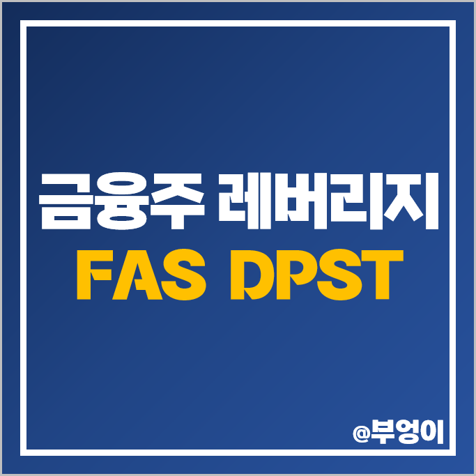 미국 금융주 레버리지 ETF 투자 방법 FAS 은행주 DPST 주가 배당 미국 금융주 레버리지 ETF 투자 방법 FAS 은행주 DPST 주가 배당