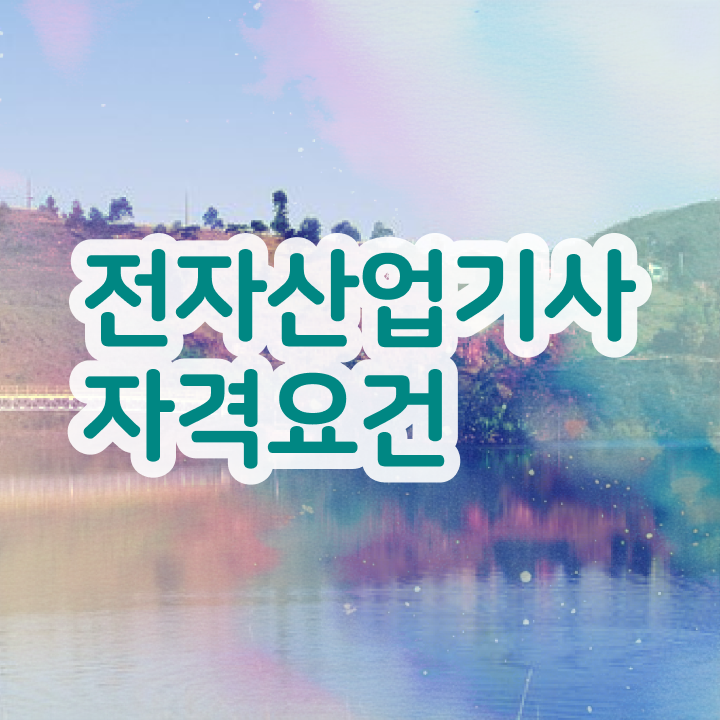  전자산업기사 응시학점 전자산업기사 시험응시조건 독학으로 단기간에 끝낸 노하우