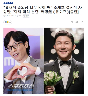 "<b>유재석</b> <b>축의금</b> 너무 많이 해" <b>조세호</b> 결혼식 자랑만, '하객 좌석... 
