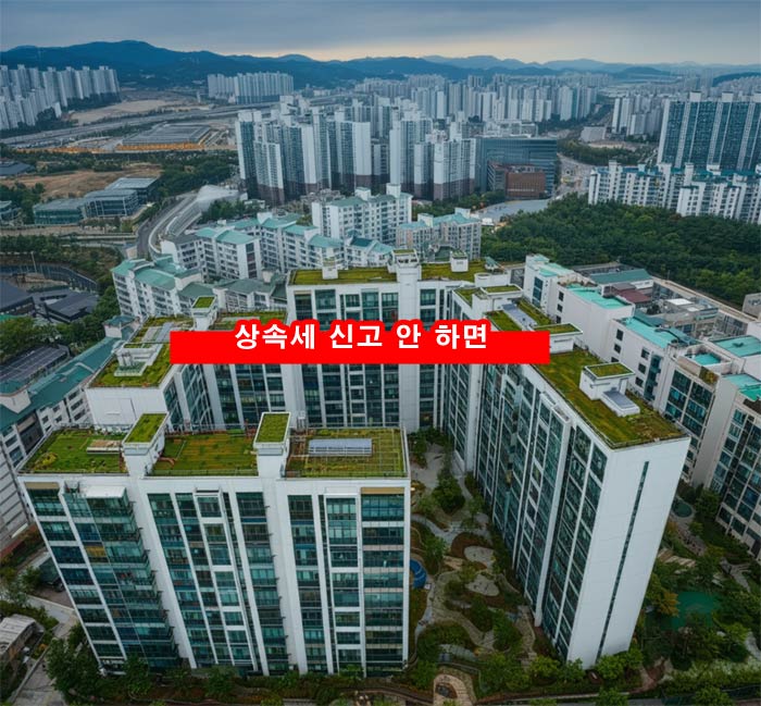  상속세 신고 안 하면 양도소득세 폭탄 맞는다