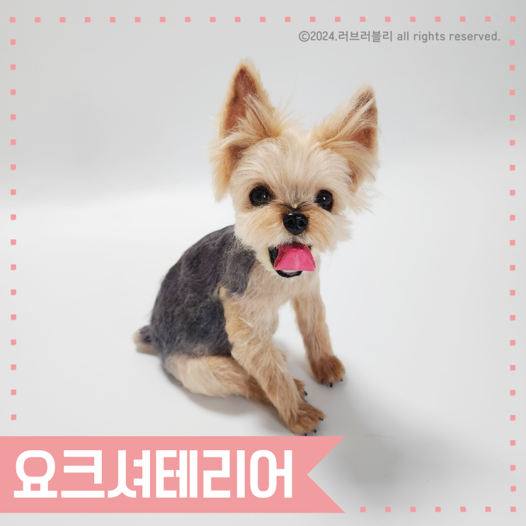  [강아지인형 주문제작/양모인형] 요크셔테리어·요키 인형, 요크셔테리어·요키 키링, 요크셔테리어·요키 액자