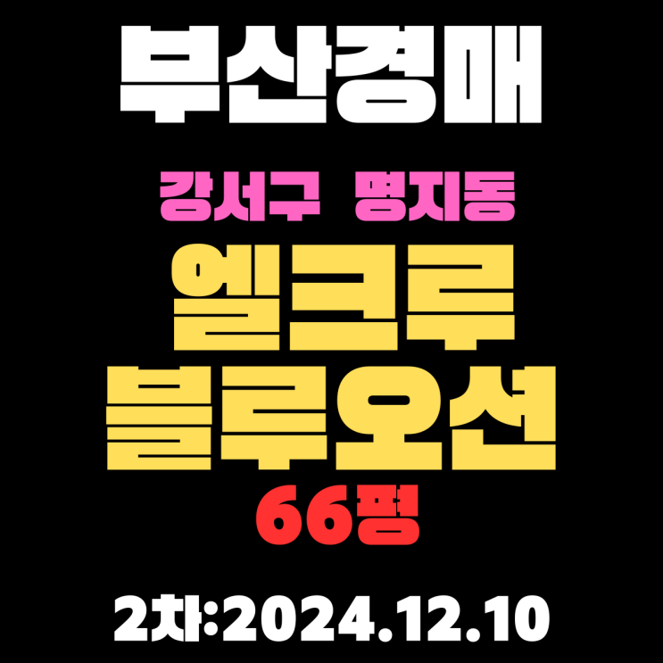  부산 경매 아파트 강서구 명지동 엘크루블루오션4단지 66평 2차 입찰 정보