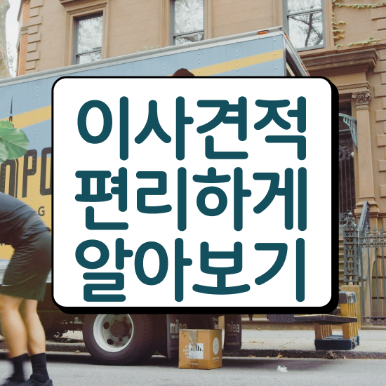  진천 이사준비 : 저렴하게 알아보자