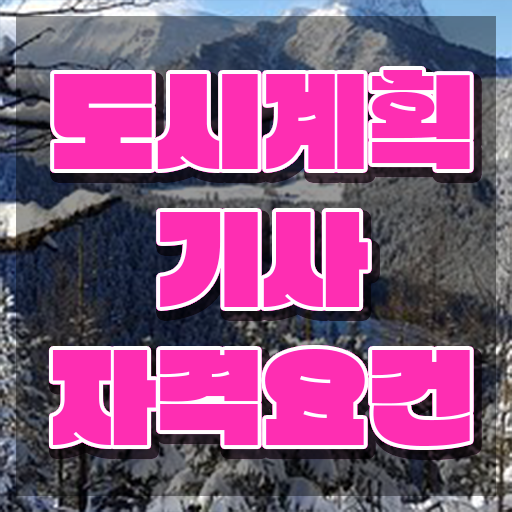  도시계획기사 필기후기 도시계획기사 시험응시조건 온라인 과정으로 빠르게 준비한 팁