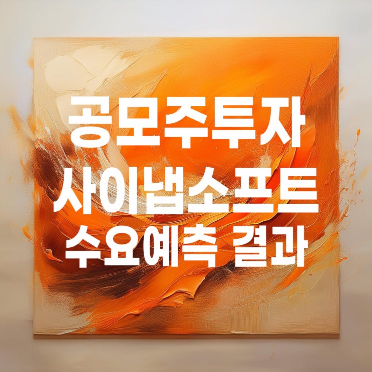  공모주투자 : 사이냅소프트 상장 일정 및 수요예측 결과