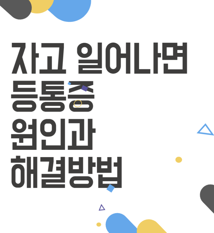 자고 일어나면 등 통증, 꼭 알아야 할 원인과 해결 방법 자고 일어나면 등 통증, 꼭 알아야 할 원인과 해결 방법
