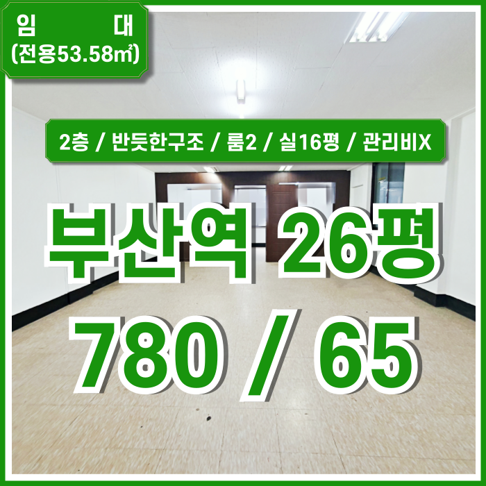  [임대] KTX부산역20평대사무실 반듯한 구조에 2개의 룸으로 구성된 관리비 없는 부산역오피스 실16평 2층 넓은창