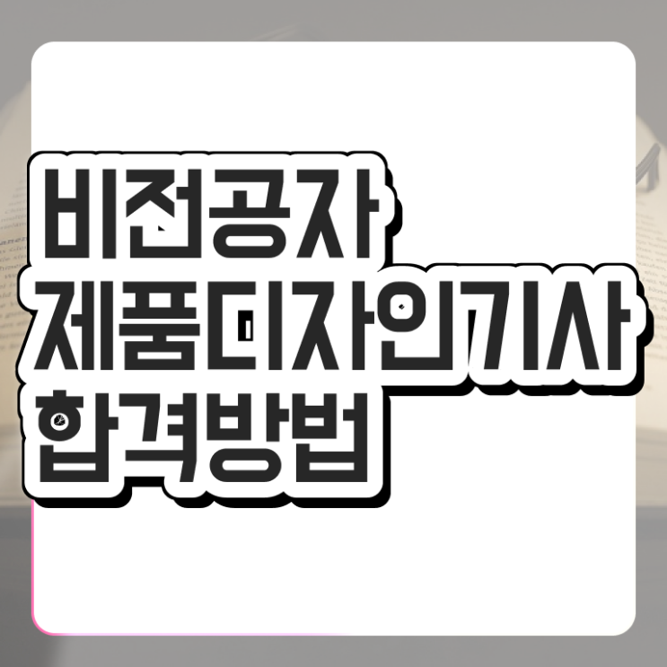  제품디자인기사 시험자격 학점은행제로 편하게 성공한 전략