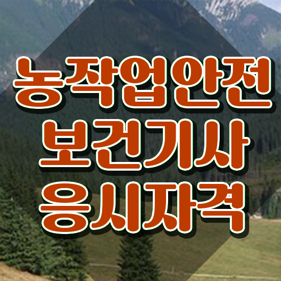  농작업안전보건기사 시험응시자격 온라인으로 간편하게 성공한 노하우