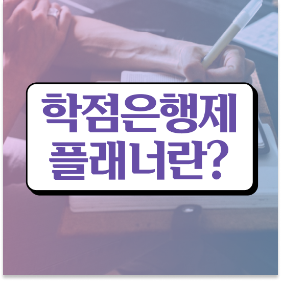  학점은행제 온라인수업 학점은행제 학습플래너 이 부분은 검토해 보세요