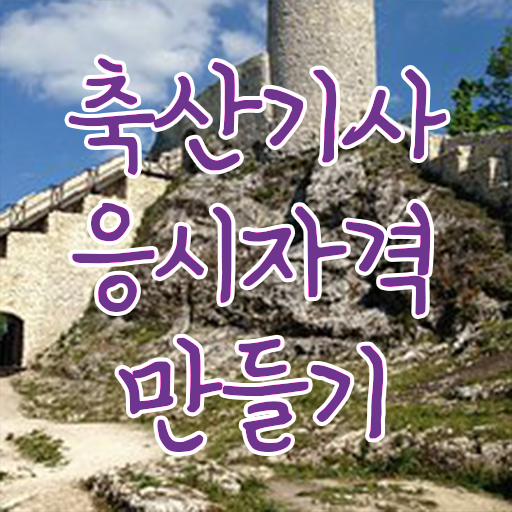  축산기사 시험자격 축산기사 시험자격 학점은행제로 간단하게 끝낸 비법