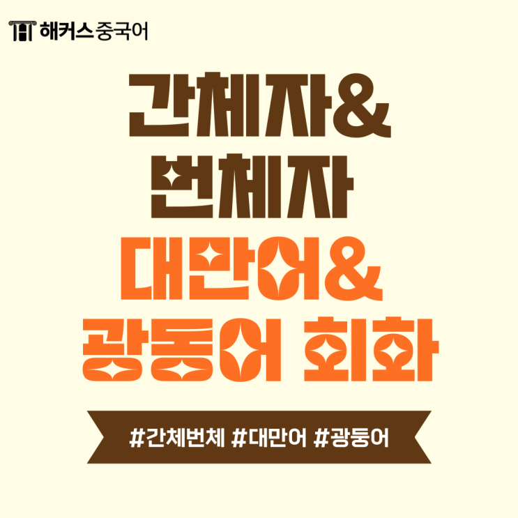  간체자 번체자 공부 : 대만어, 광동어 회화 배우기