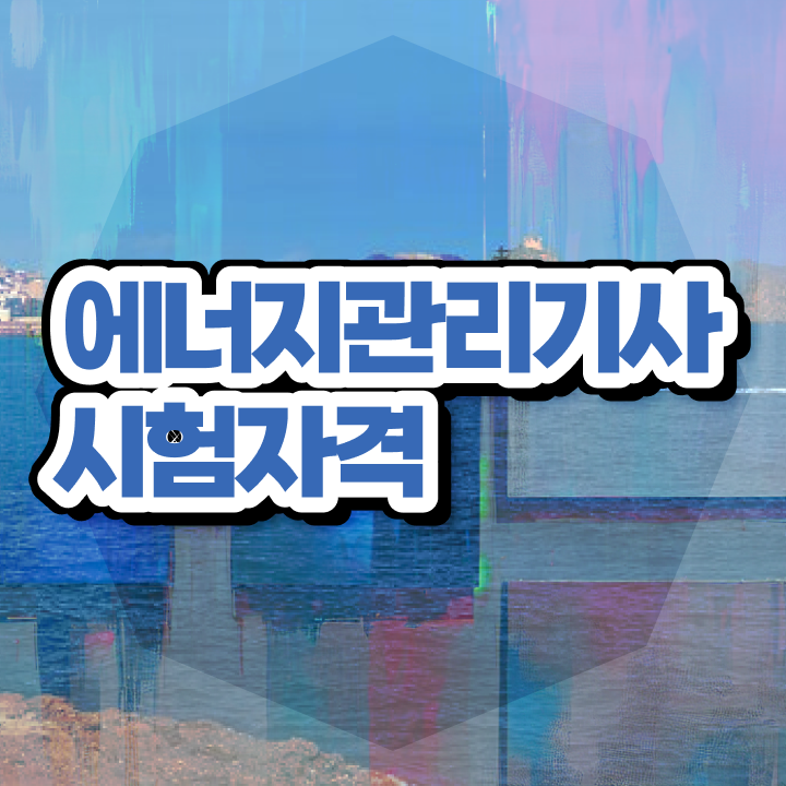  에너지관리기사 난이도 , 에너지관리기사 시험응시조건 온라인 과정으로 단기간에 준비한 과정