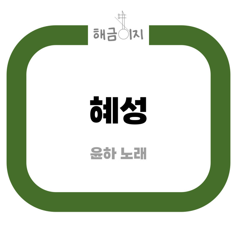 [해금 악보] 혜성 _ 윤하