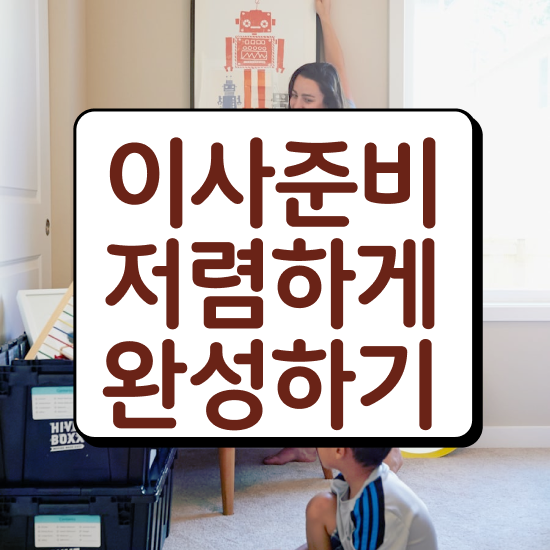  평택이사 평택포장이사업체 ) 효율적 이용 요령 팁 알아보기