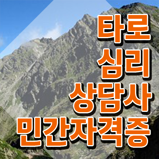  전화타로 상담 , 타로상담전문가 타로상담전문가 취득 노하우 및 향후전망