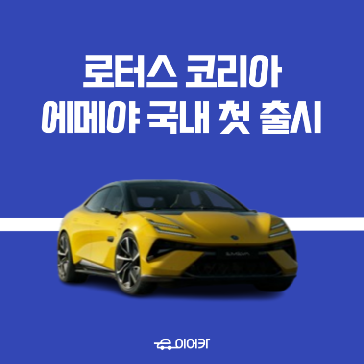  로터스 코리아, 에메야 국내 첫 출시! 모의견적 정보 편의 기능 안전성 디자인 포토 가격