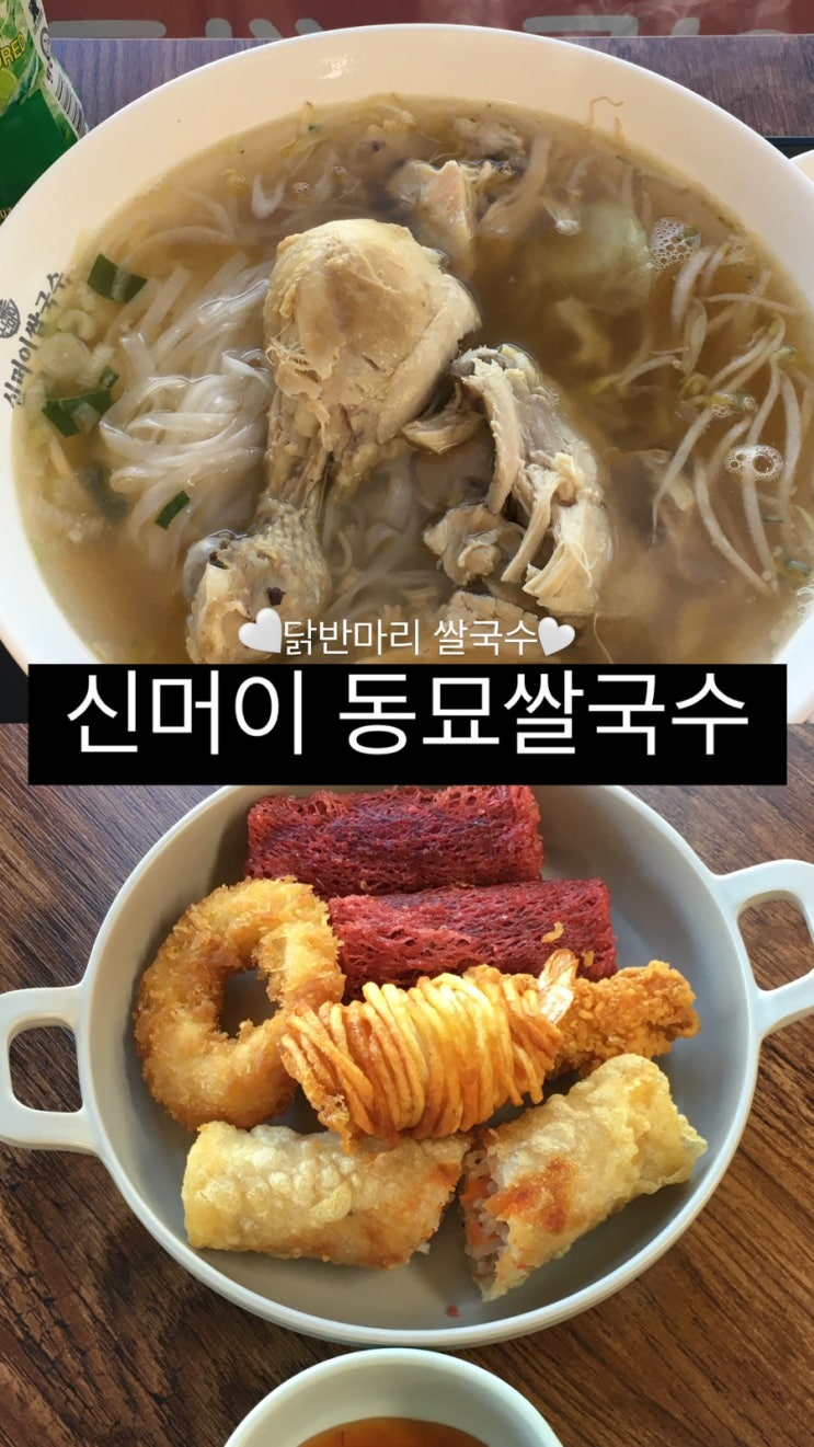  동묘시장 쌀국수 맛집 | 신머이 동묘쌀국수 닭 반마리 쌀국수