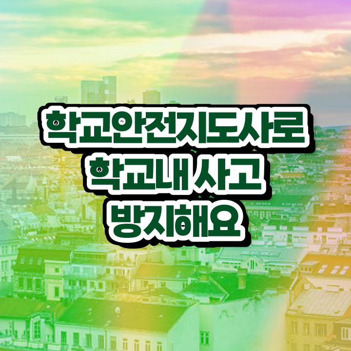  , 학교안전지도사 자격증 온라인으로 쉽게 취득했던 후기 및 고용 전망