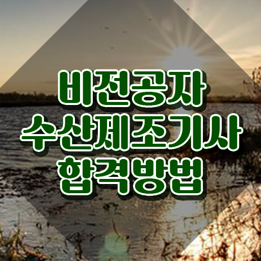  수산제조기사 응시조건 온라인으로 쉽고 빠르게 완료한 노하우