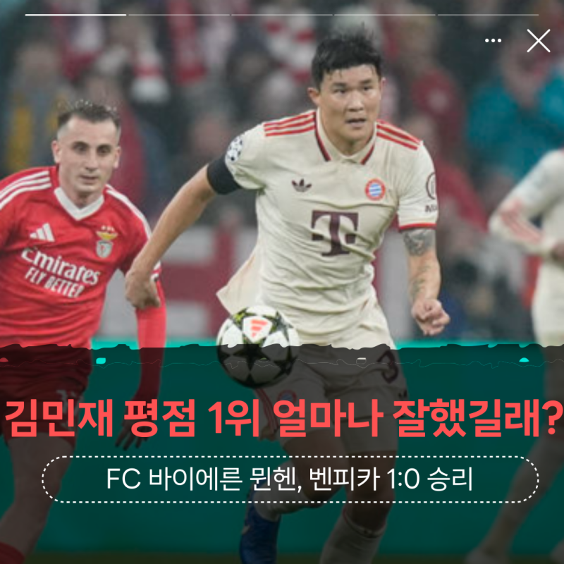 김민재 평점 1위…얼마나 잘했길래? FC바이에른뮌헨 SL벤피카 상대로 1-0 승리