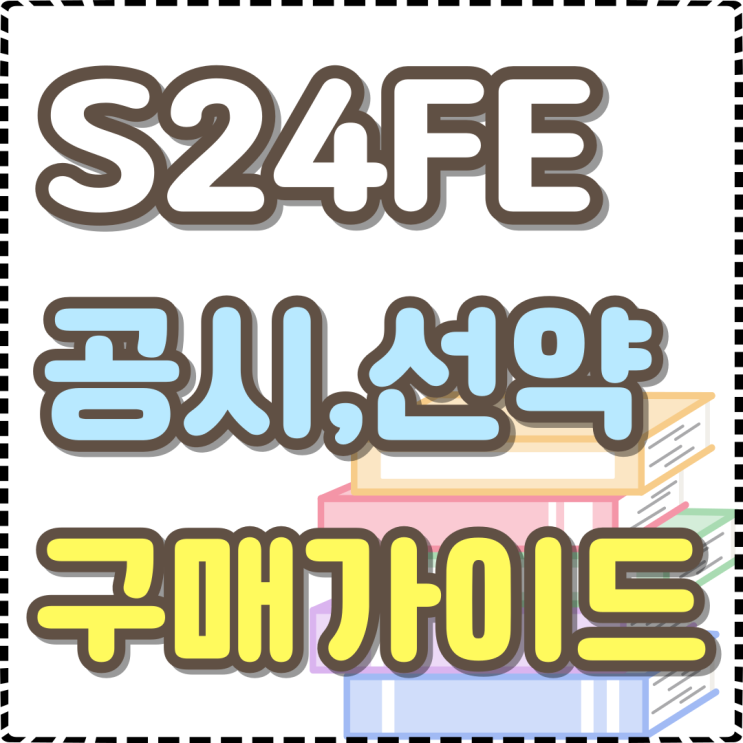 갤럭시 S24 FE 공시지원금 선택약정 구매 가이드 갤럭시 S24 FE 공시지원금 선택약정 구매 가이드