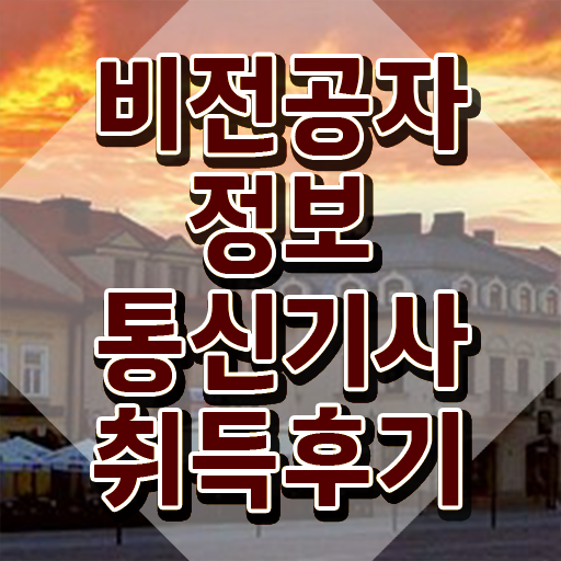  정보통신기사 필기 , 정보통신기사 시험응시자격 집에서 온라인으로 편하게 끝낸 후기