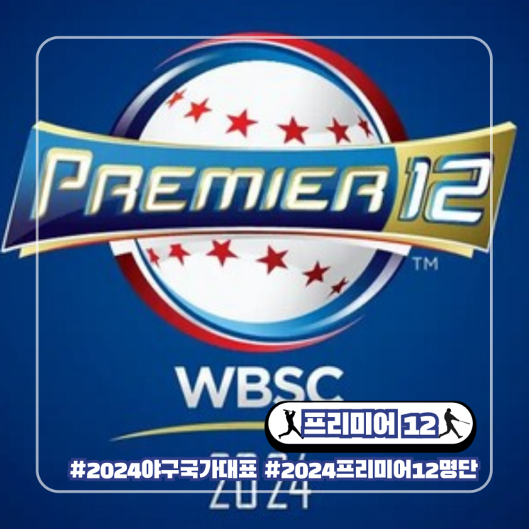  2024 야구 프리미어 12 국가대표 28인 엔트리 최종 확정 명단