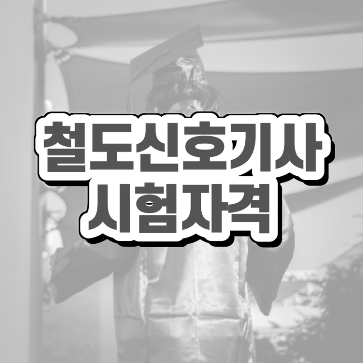  철도신호기사 시험응시조건 집에서 온라인으로 간단하게 끝낸 팁