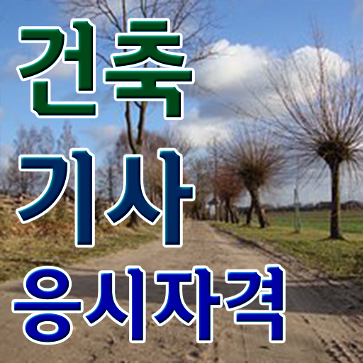  건축산업기사자격증 , 건축기사 자격요건 온라인으로 빠르게 준비한 팁