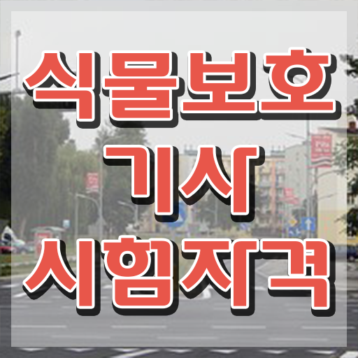  식물보호기사 자격 , 식물보호기사 응시자격 인강으로 간단하게 준비한 방법