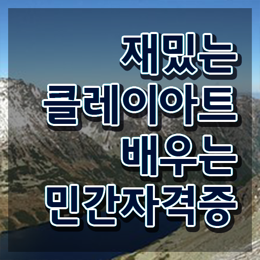  , 클레이아트전문가 자격증 준비한 과정 정보 가득